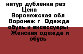 натур дубленка,раз58 › Цена ­ 3 000 - Воронежская обл., Воронеж г. Одежда, обувь и аксессуары » Женская одежда и обувь   